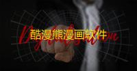 酷漫熊漫画软件