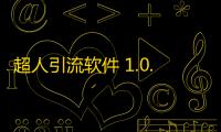 超人引流软件 1.0.1.0 官方版